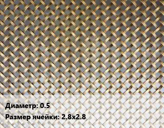 Сетка латунная 0.5 Ячейка: 2.8х2.8
